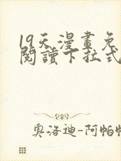 19天漫画免费阅读下拉式六漫画