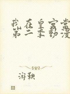 我在皇宫当巨巨第二季动漫