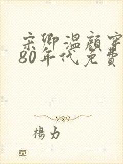 宋卿温颜穿越到80年代免费阅读全文