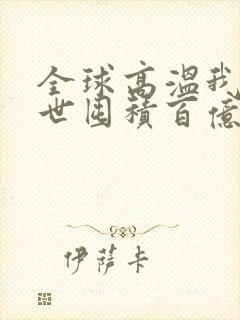 全球高温我在末世囤积百亿