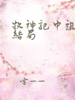 牧神记中祖师的结局