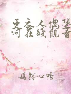 更衣人偶坠入爱河在线观看免费漫画