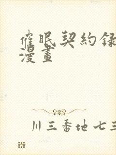 催眠契约录3d漫画