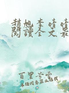 赵旭李晴晴免费阅读全文最新