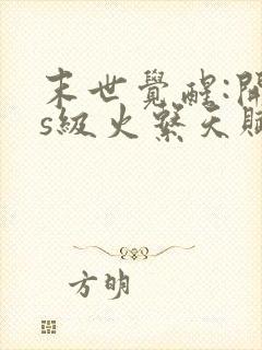 末世觉醒:开局s级火系天赋