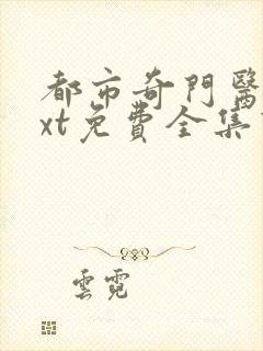 都市奇门医圣txt免费全集下载