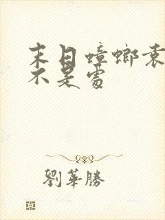 末日蟑螂袁意是不是处