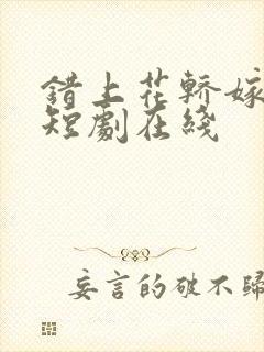 错上花轿嫁王爷短剧在线