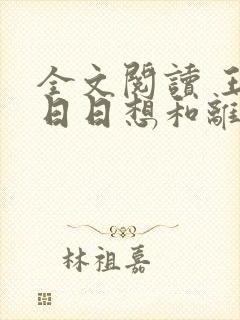 全文阅读 王妃日日想和离