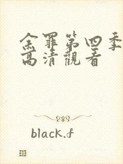 余罪第四季免费高清观看