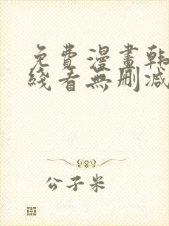 免费漫画韩漫在线看无删减