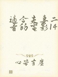 适合夫妻二人观看的电影14