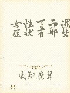 女性下面湿热的症状有哪些