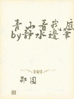 青山看我应如是by静水边笔趣阁