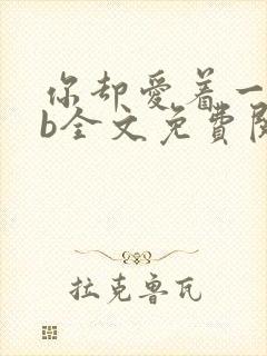 你却爱着一个sb全文免费阅读无弹窗