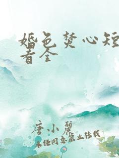 婚色焚心短剧观看全
