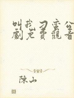 叫我刁蛮公主短剧免费观看全集