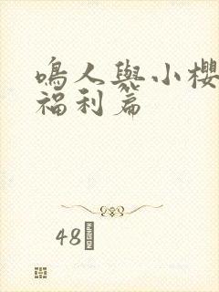 鸣人与小樱肉番福利篇