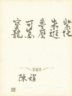 宝可梦朱紫宝贝龙怎么进化