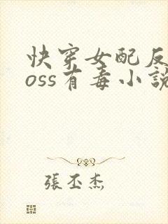 快穿女配反派boss有毒小说