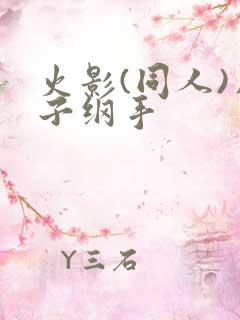 火影(同人)片子纲手