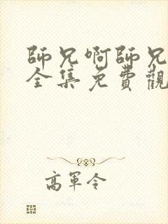 师兄啊师兄在线全集免费观看完整版