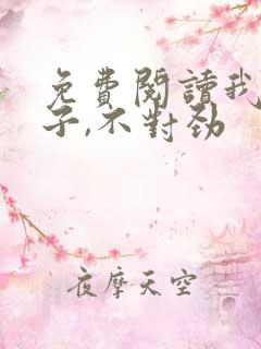 免费阅读我家娘子,不对劲