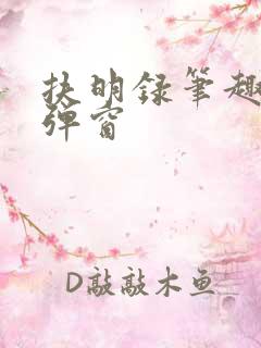 扶明录笔趣阁无弹窗