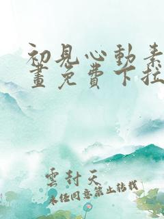 初见心动素描漫画免费下拉式