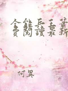 全能兵王萧晨免费阅读最新