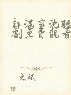 许满宁沈听澜短剧免费观看