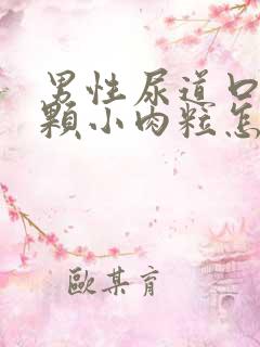 男性尿道口有一颗小肉粒怎么回事