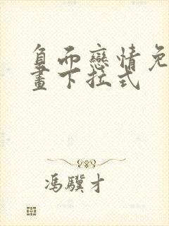 负面恋情免费漫画下拉式