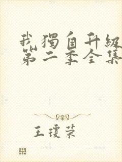 我独自升级动漫第二季全集免费播放