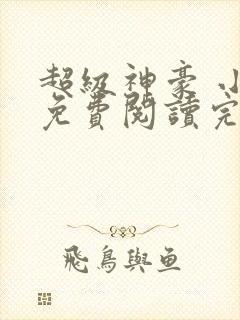 超级神豪 小说免费阅读完本