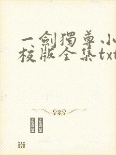 一剑独尊小说精校版全集txt