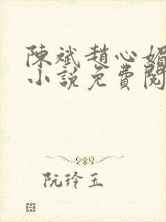 陈斌赵心媚主角小说免费阅读