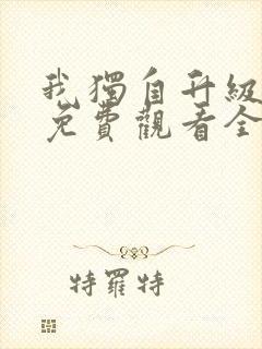 我独自升级漫画免费观看全部