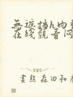 无遮挡h肉动漫在线观看网站