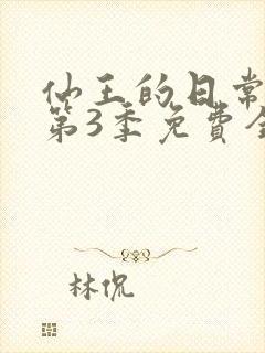 仙王的日常生活第3季免费全集