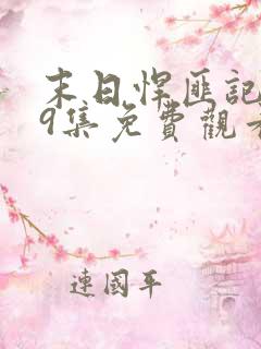 末日悍匪记149集免费观看