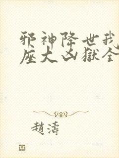 邪神降世我有一座大凶狱全集在线看