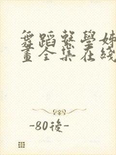 舞蹈系学姊们漫画全集在线阅读