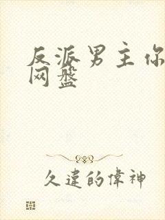 反派男主你好坏网盘