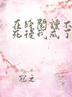 在线阅读不断作死后我成了白月光小说