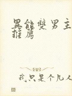 异能双男主小说推荐