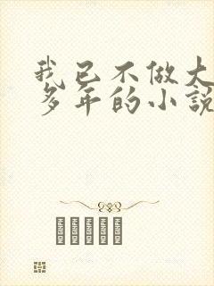 我已不做大佬好多年的小说