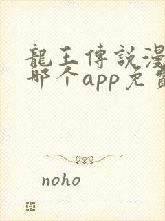 龙王传说漫画在哪个app免费