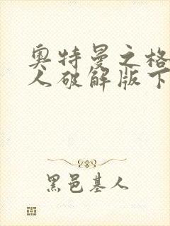 奥特曼之格斗超人破解版下载2025