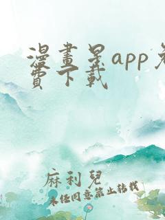 漫画星app免费下载